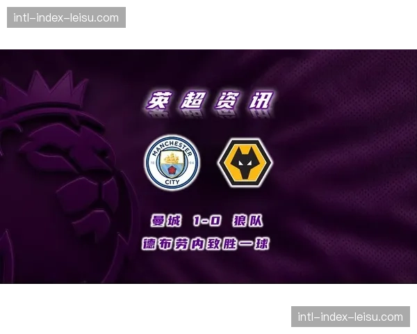 曼城总比分4-3淘汰巴黎晋级决赛，德布劳内转换中直塞助攻制胜球